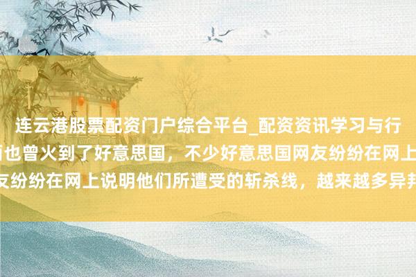 连云港股票配资门户综合平台_配资资讯学习与行情说明 看来斩杀线表面也曾火到了好意思国，不少好意思国网友纷纷在网上说明他们所遭受的斩杀线，越来越多异邦网友抒发共识