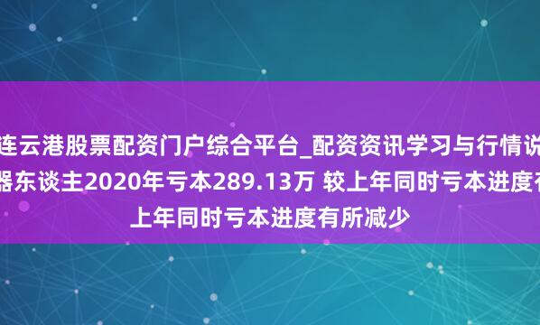 连云港股票配资门户综合平台_配资资讯学习与行情说明 川机器东谈主2020年亏本289.13万 较上年同时亏本进度有所减少