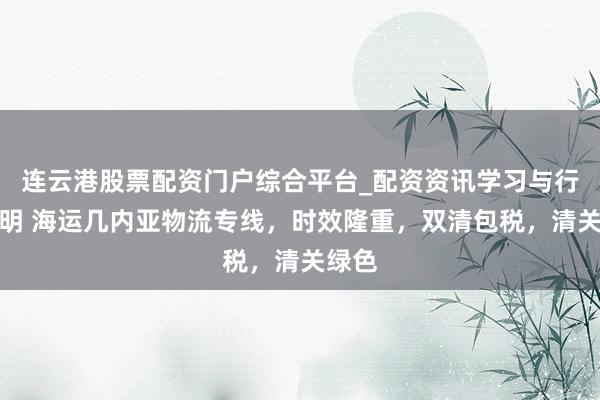 连云港股票配资门户综合平台_配资资讯学习与行情说明 海运几内亚物流专线，时效隆重，双清包税，清关绿色