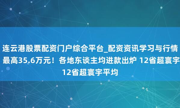 连云港股票配资门户综合平台_配资资讯学习与行情说明 最高35.6万元!各地东谈主均进款出炉 12省超寰宇平均