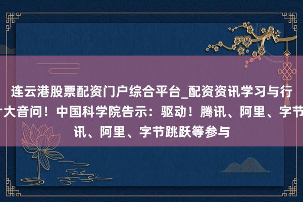 连云港股票配资门户综合平台_配资资讯学习与行情说明 芯片大音问!中国科学院告示:驱动!腾讯、阿里、字节跳跃等参与